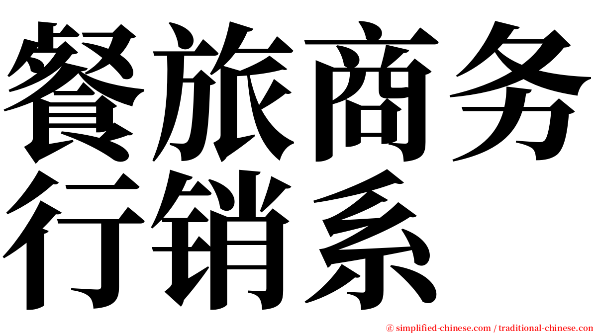 餐旅商务行销系 serif font