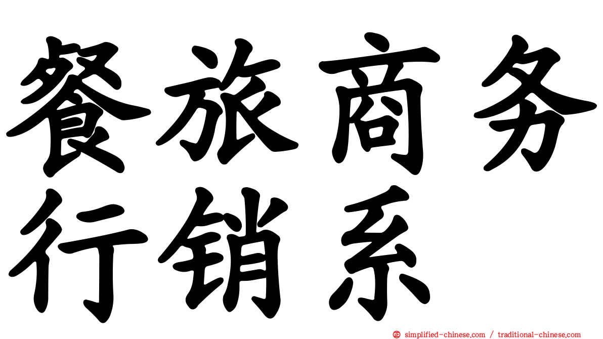 餐旅商务行销系