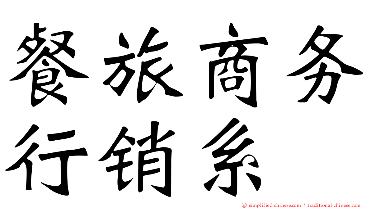 餐旅商务行销系
