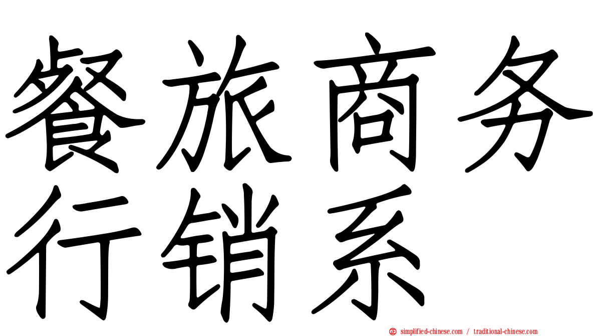 餐旅商务行销系
