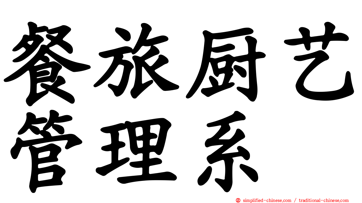 餐旅厨艺管理系