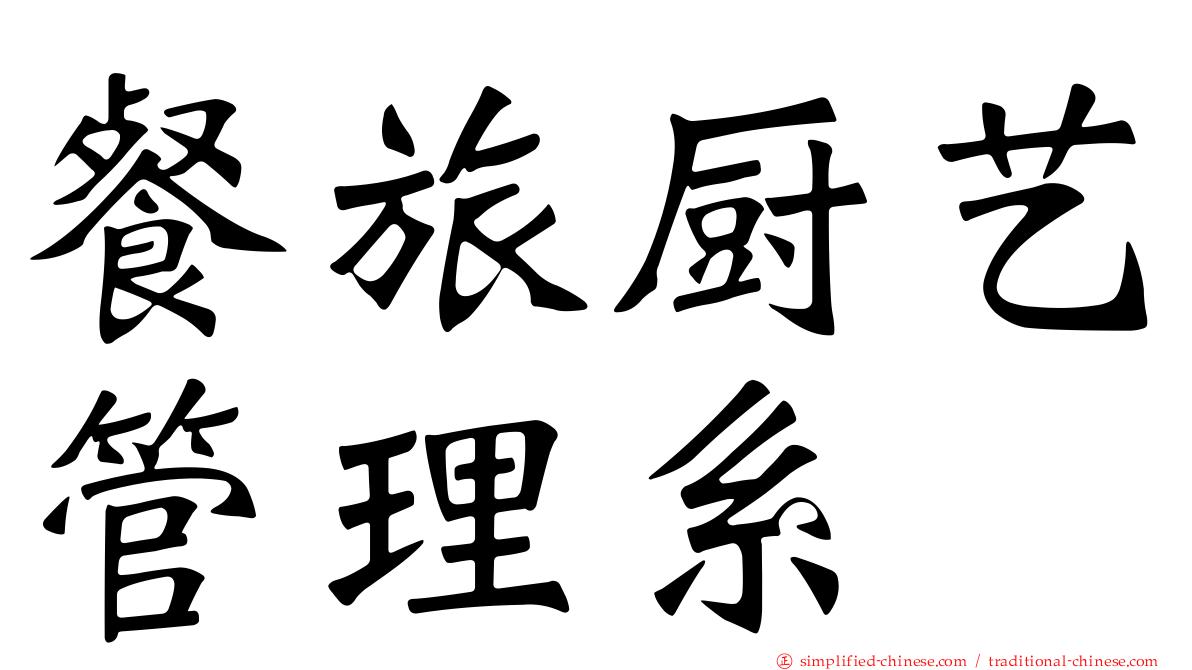 餐旅厨艺管理系