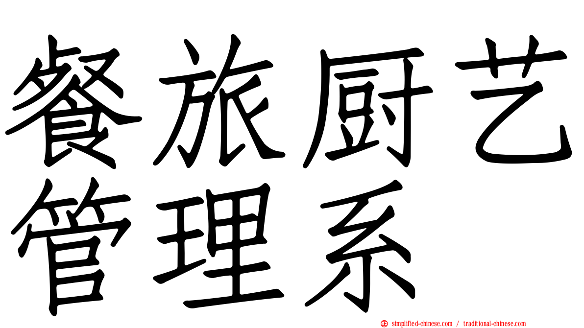 餐旅厨艺管理系