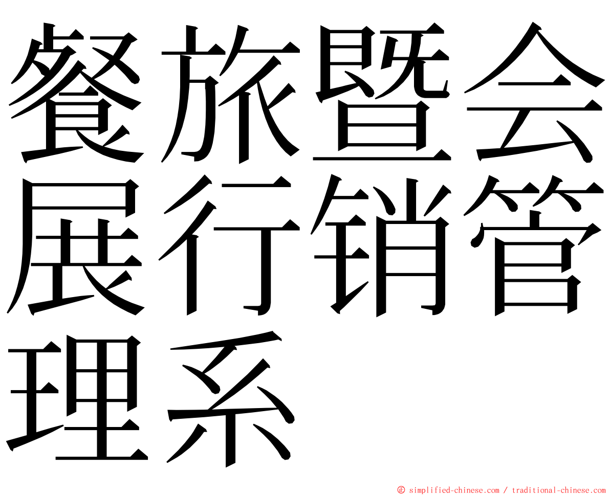 餐旅暨会展行销管理系 ming font