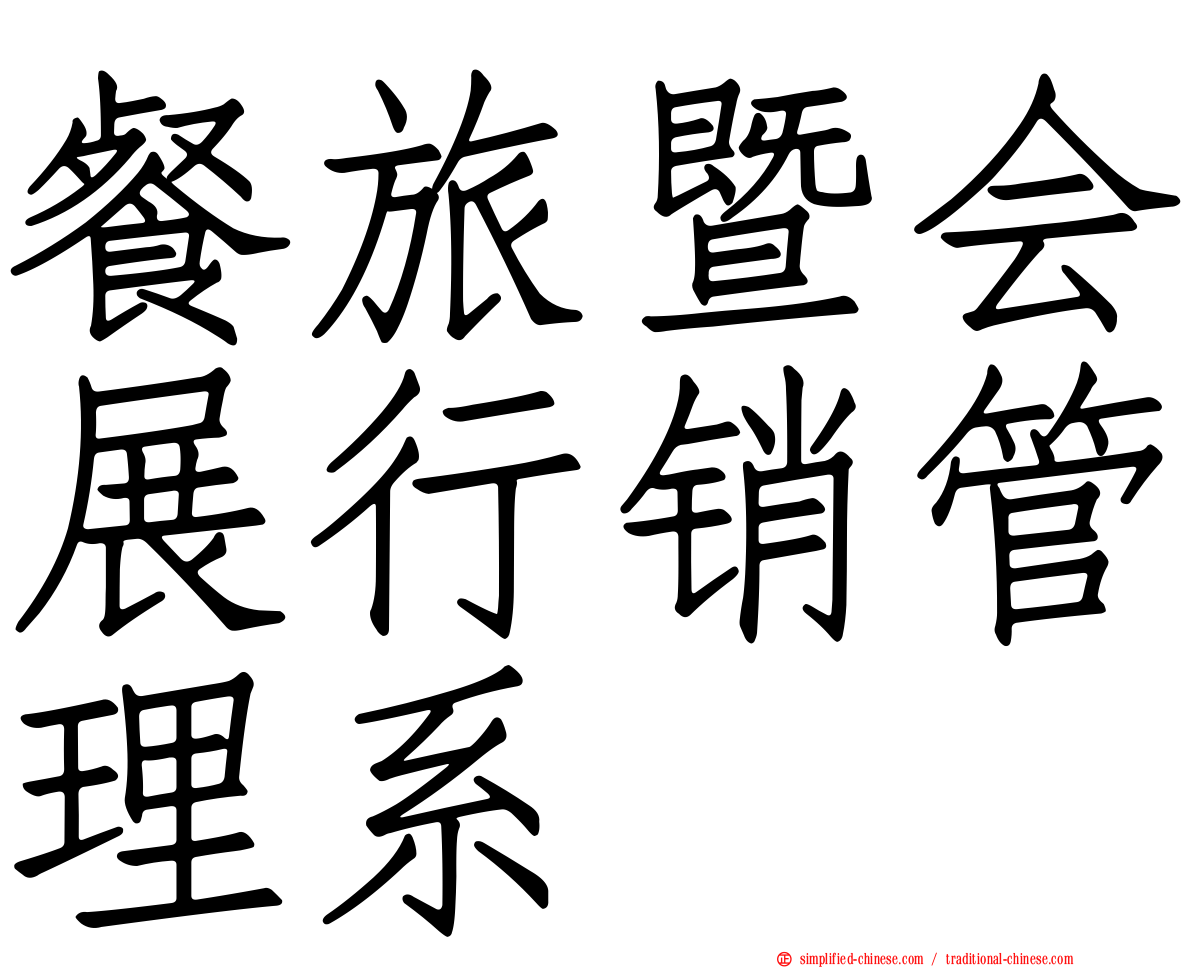 餐旅暨会展行销管理系