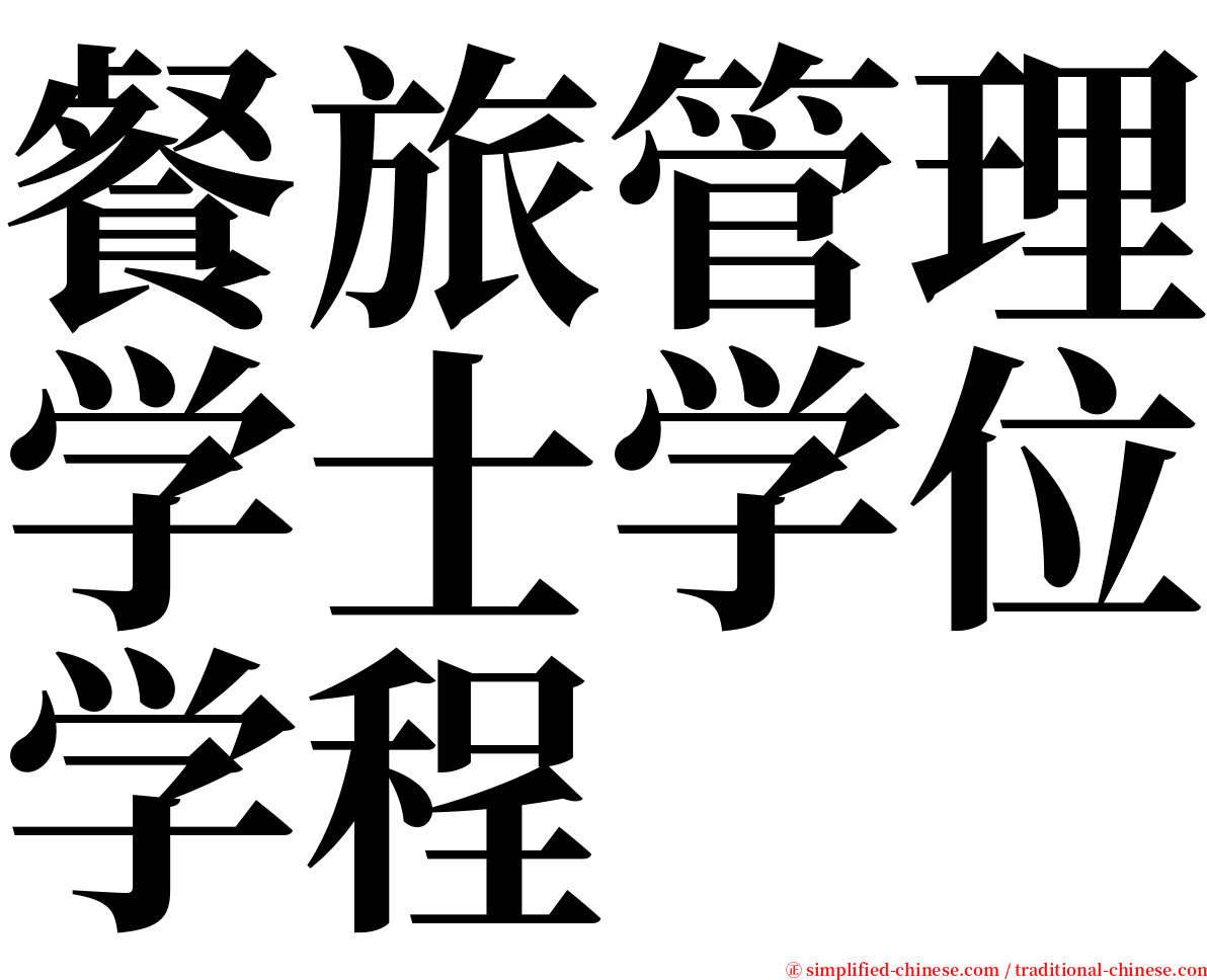 餐旅管理学士学位学程 serif font