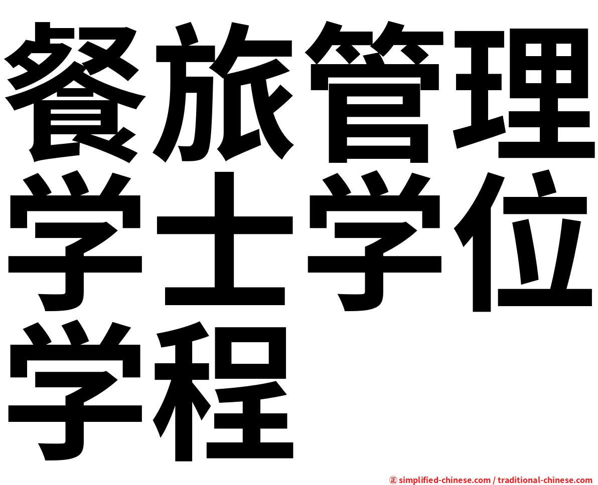 餐旅管理学士学位学程