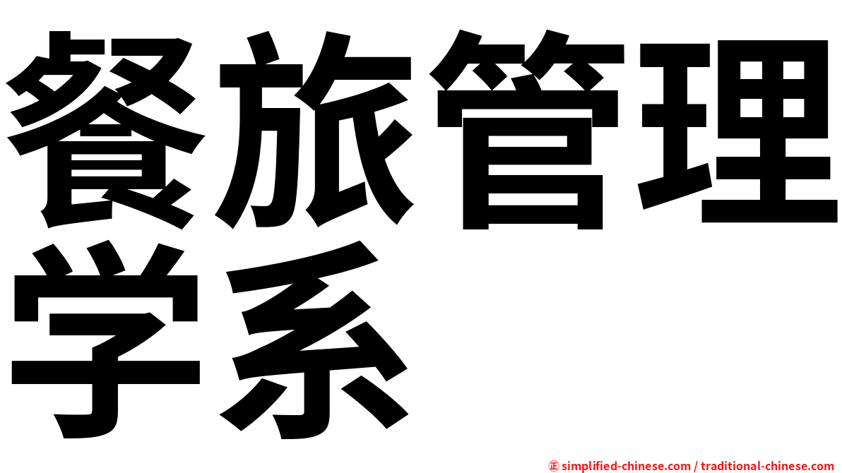 餐旅管理学系