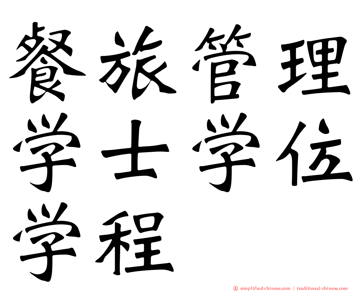 餐旅管理学士学位学程