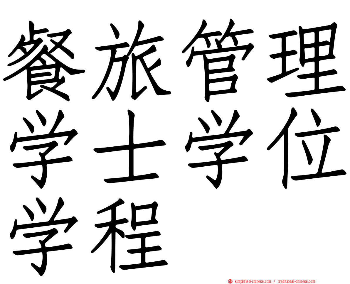餐旅管理学士学位学程