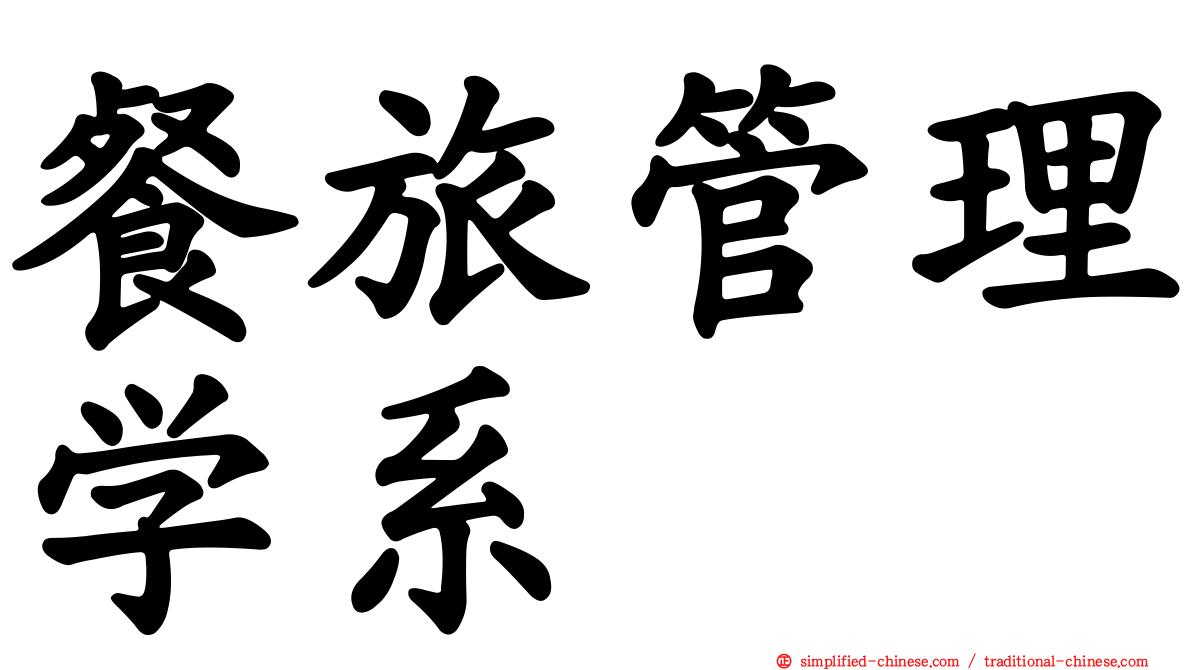 餐旅管理学系