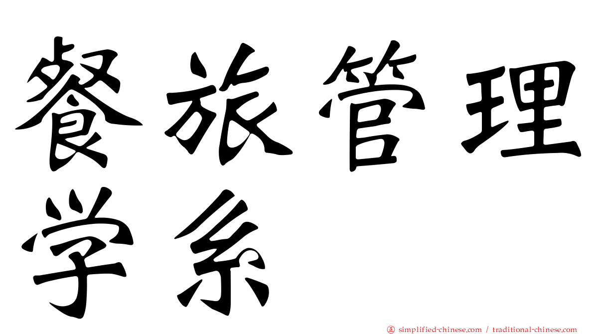 餐旅管理学系