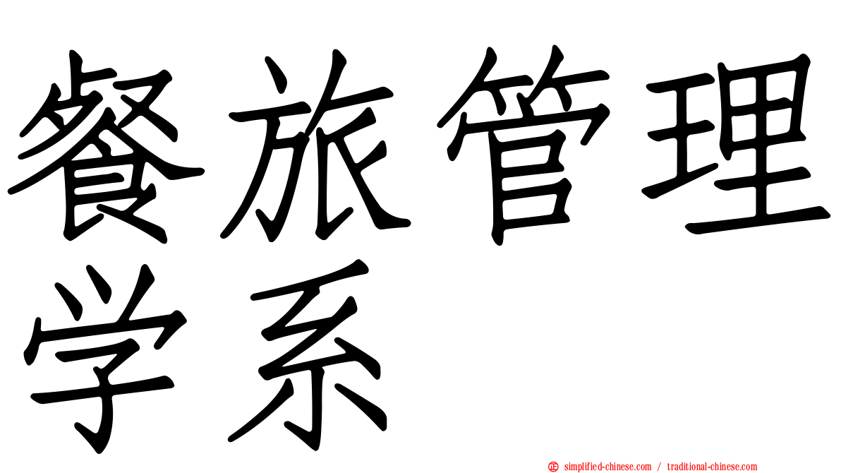 餐旅管理学系