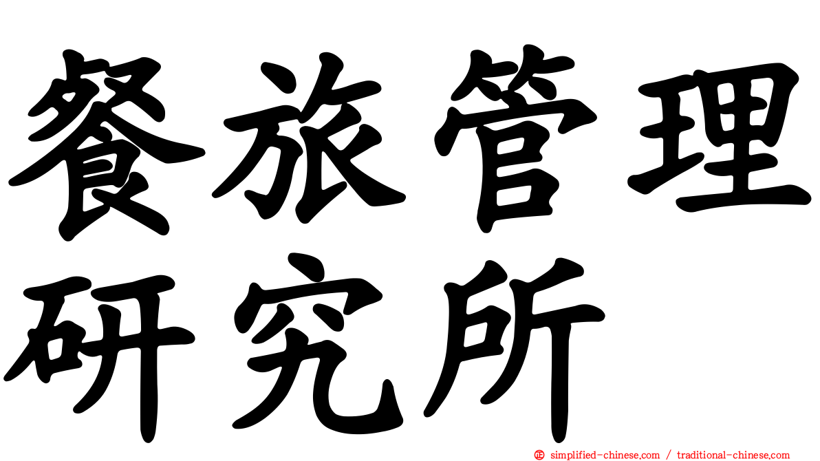餐旅管理研究所