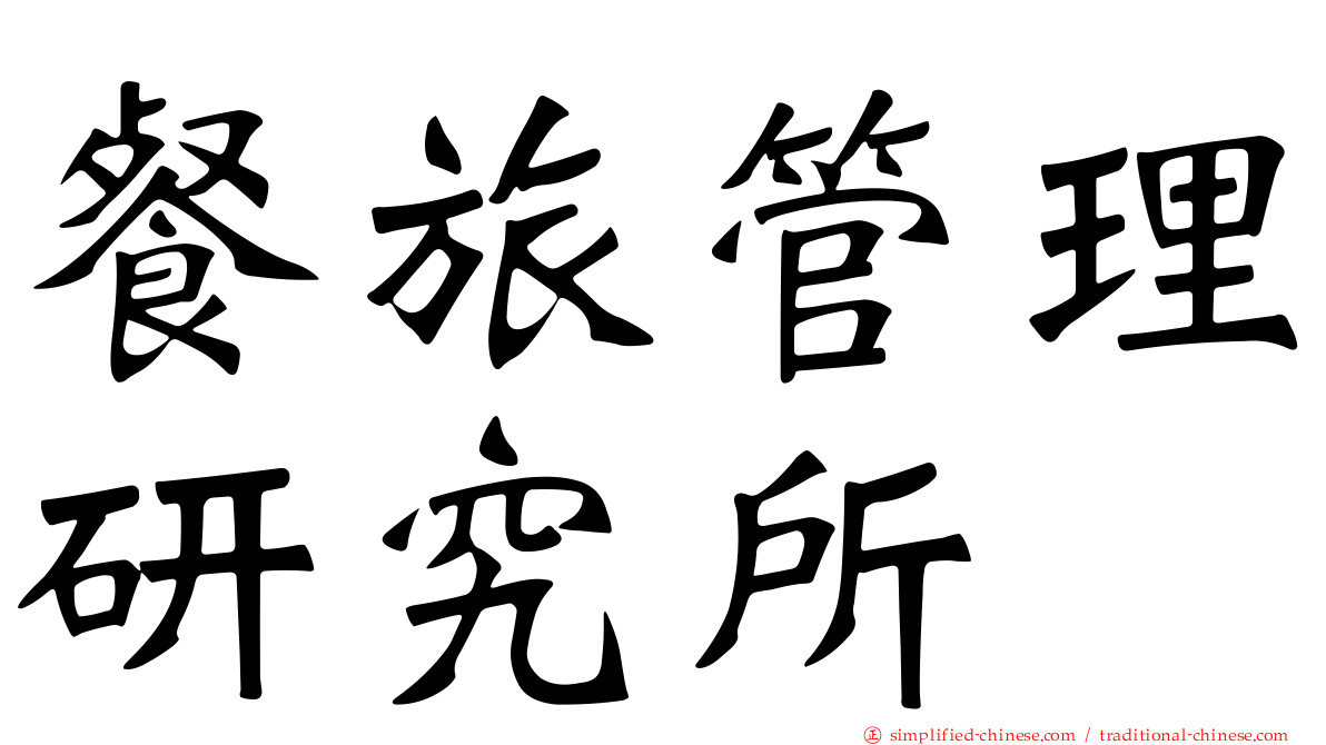 餐旅管理研究所