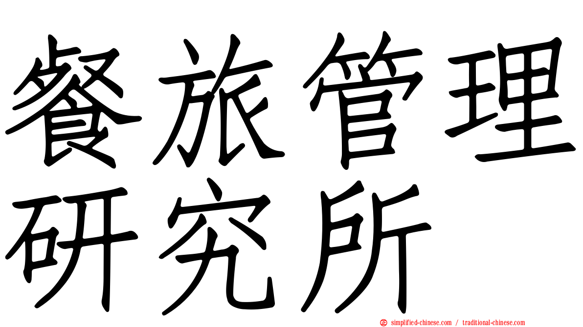 餐旅管理研究所