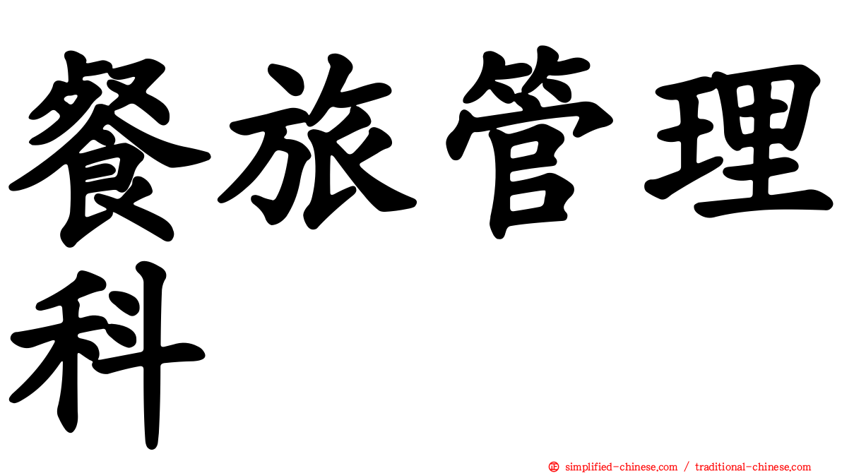 餐旅管理科