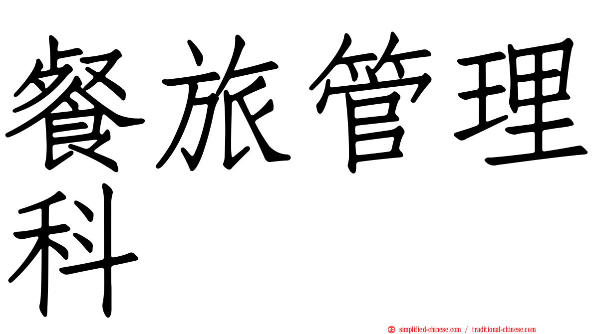 餐旅管理科
