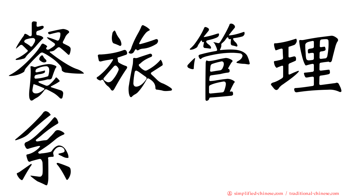 餐旅管理系