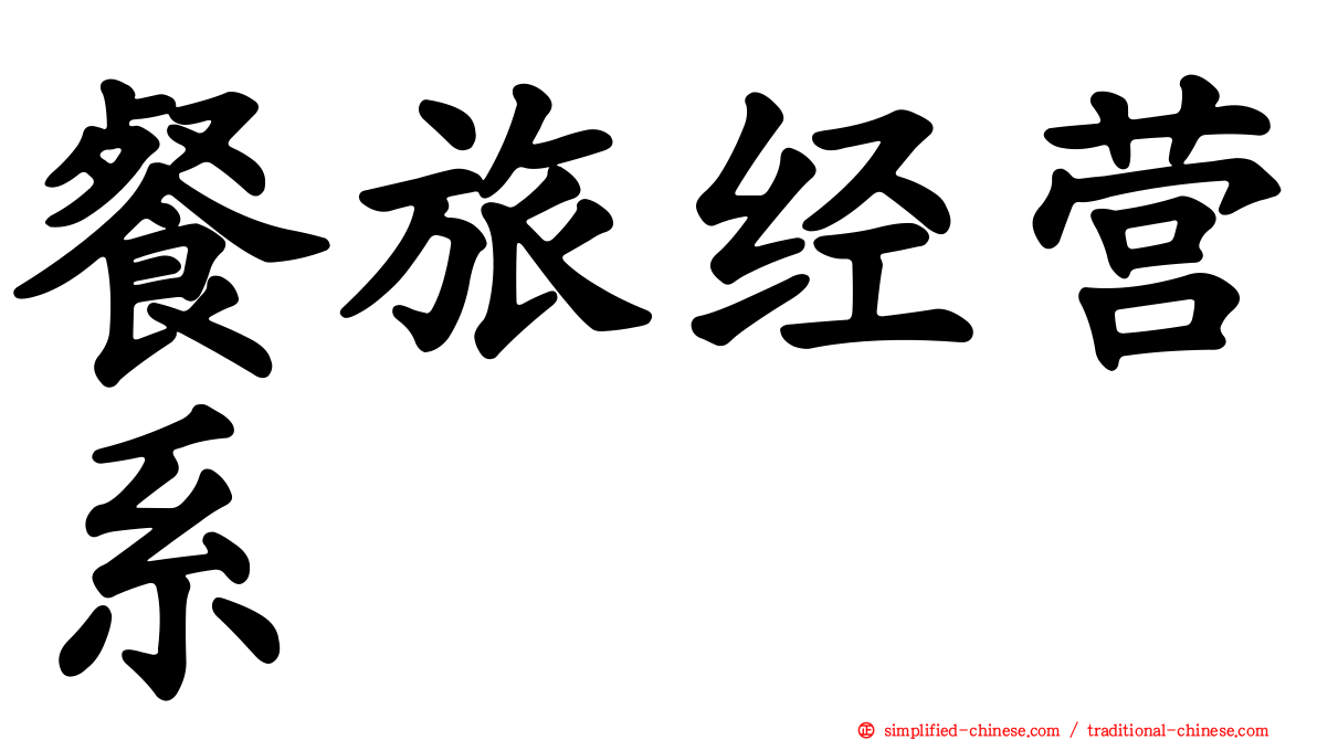 餐旅经营系