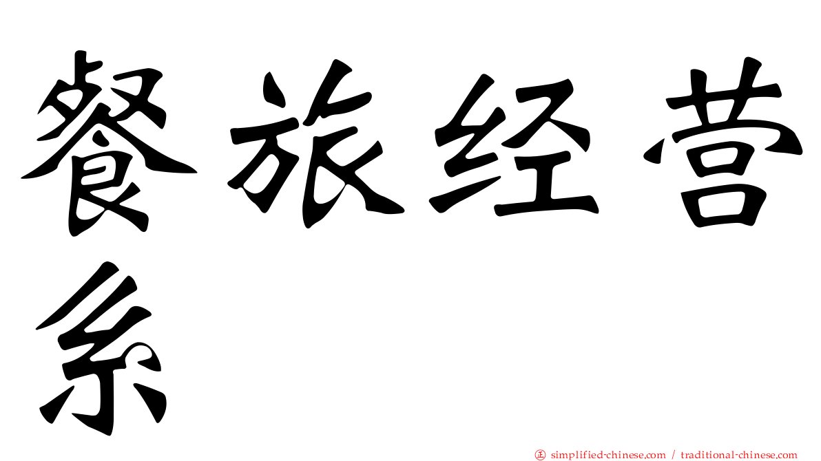 餐旅经营系