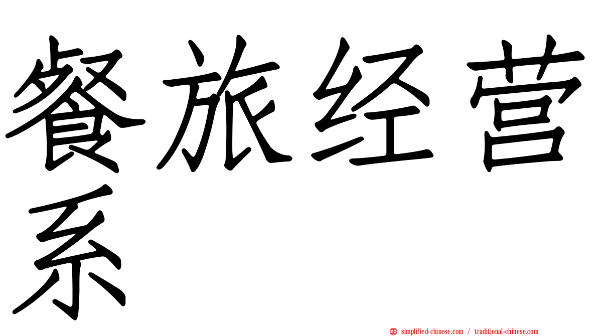 餐旅经营系