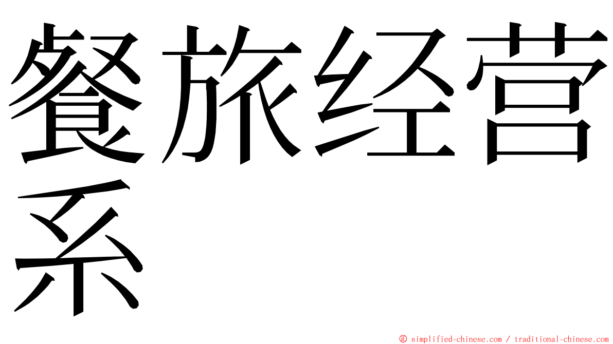 餐旅经营系 ming font