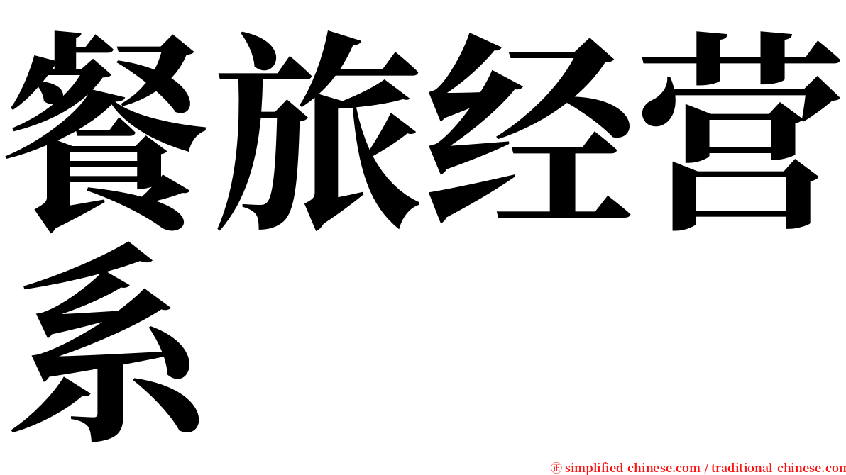 餐旅经营系 serif font