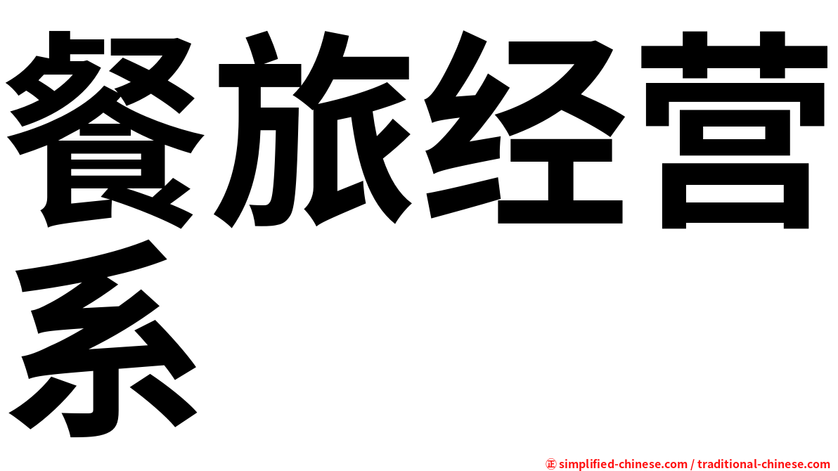 餐旅经营系