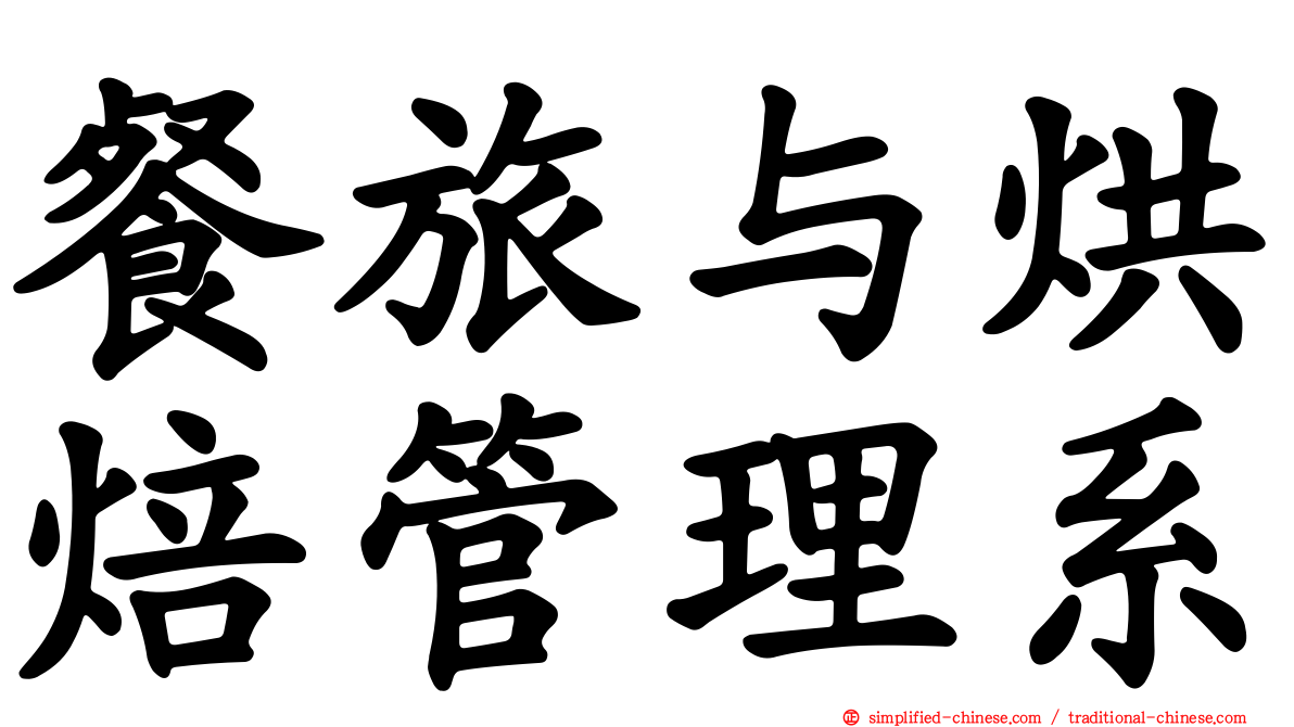 餐旅与烘焙管理系