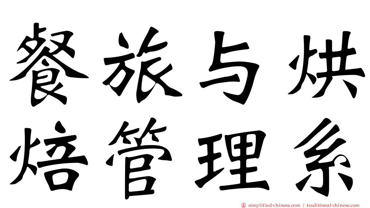 餐旅与烘焙管理系