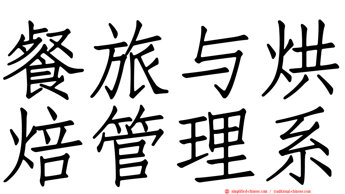 餐旅与烘焙管理系