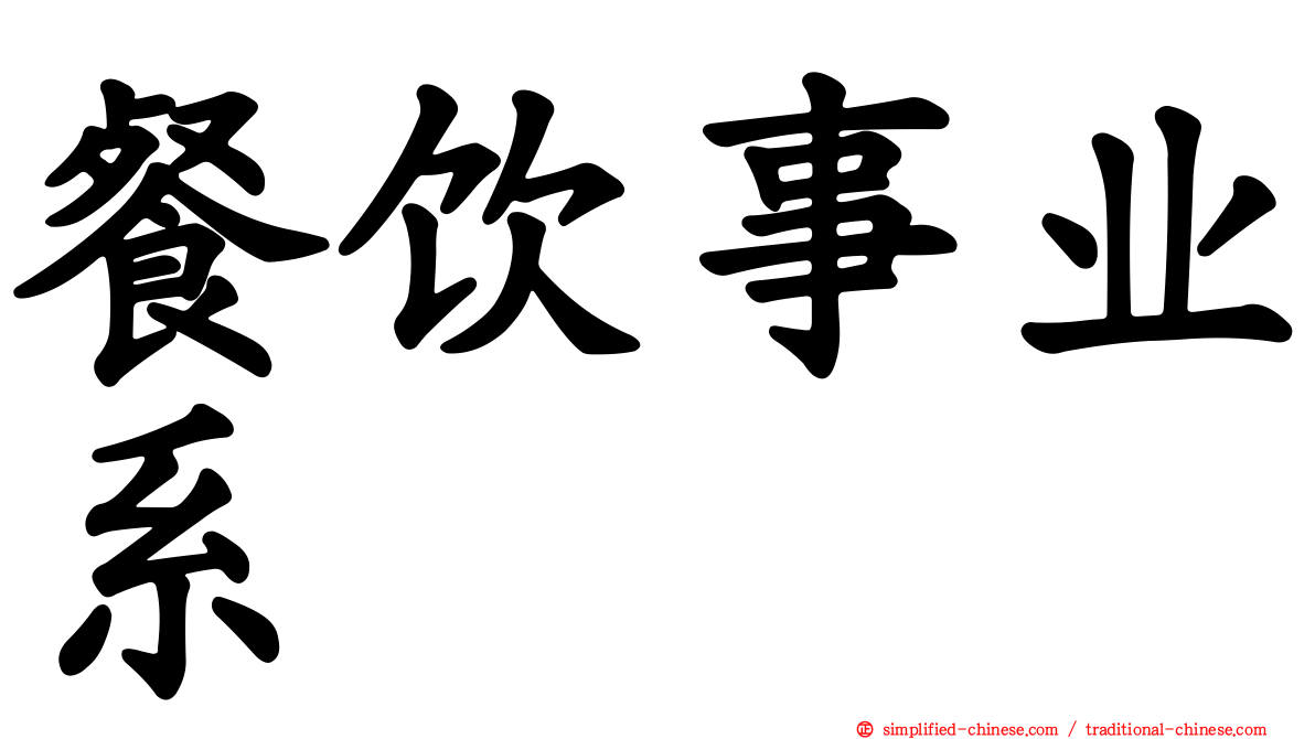 餐饮事业系