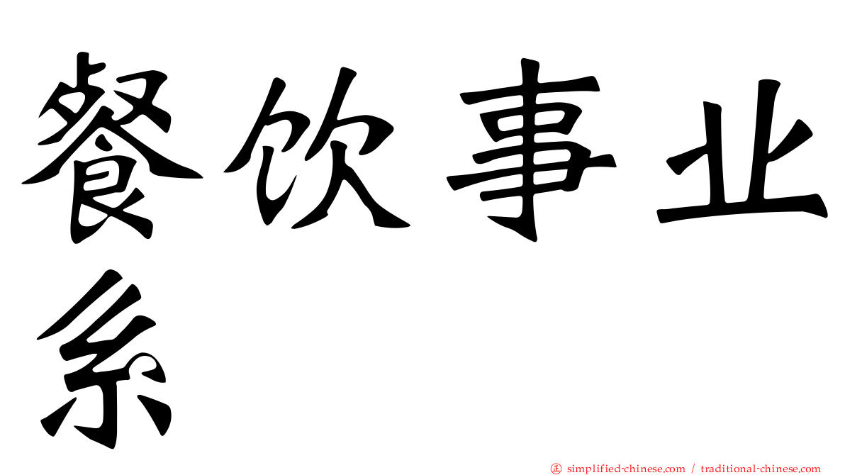 餐饮事业系