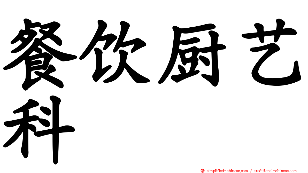 餐饮厨艺科