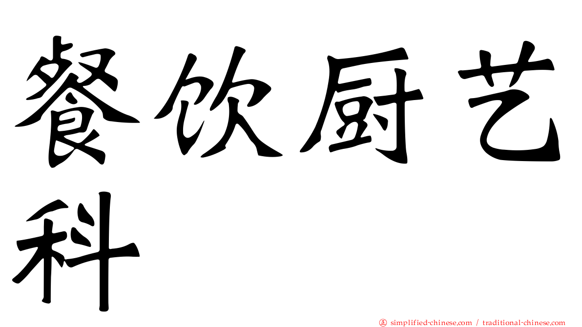 餐饮厨艺科