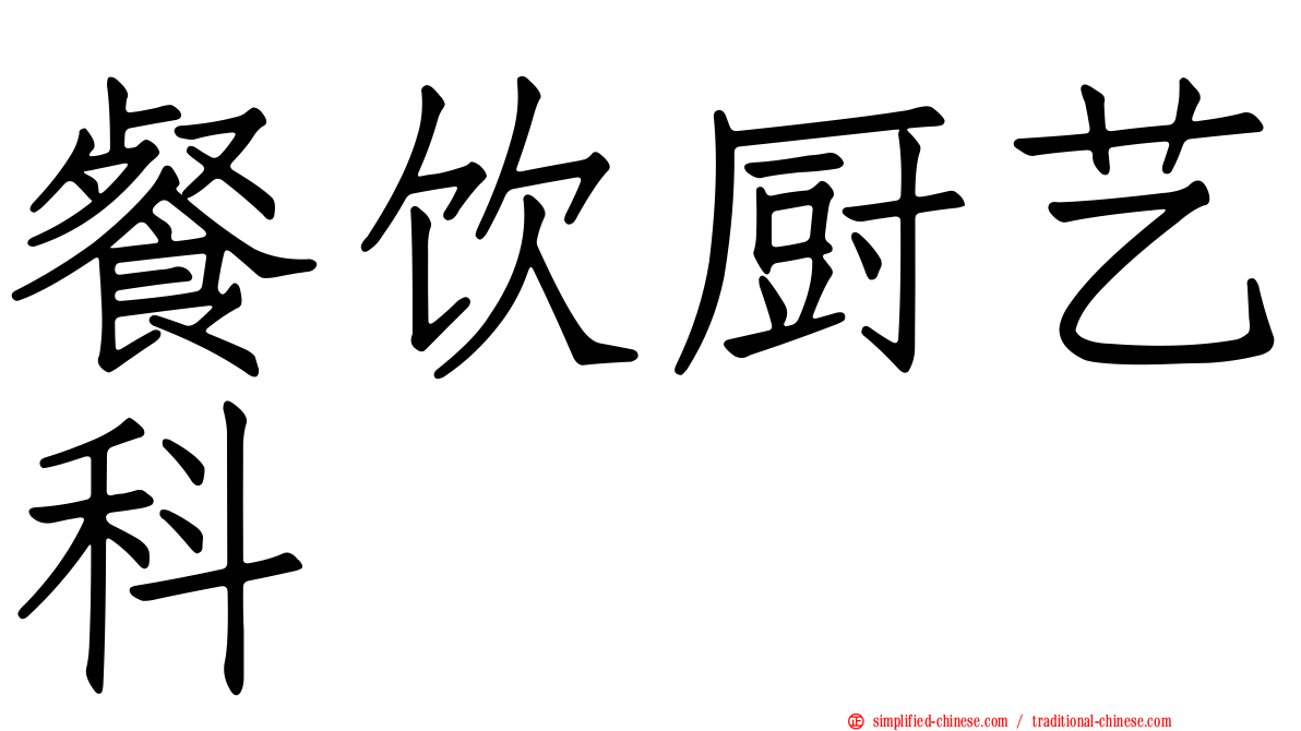 餐饮厨艺科