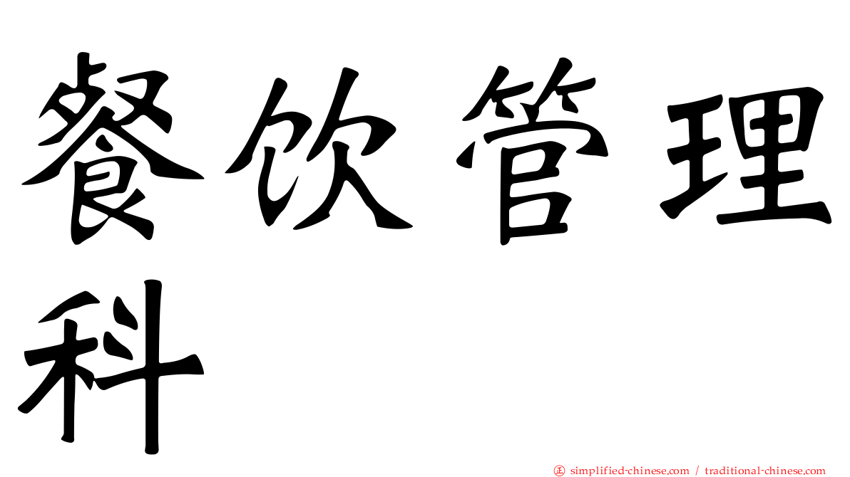 餐饮管理科