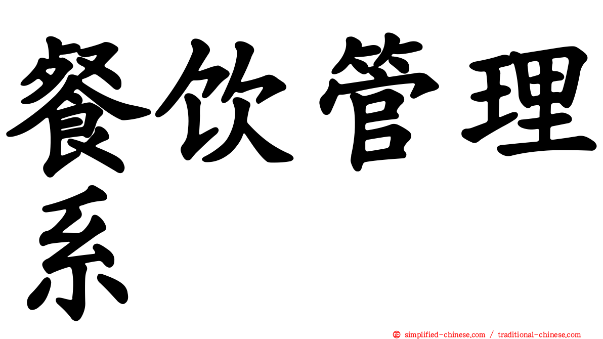餐饮管理系