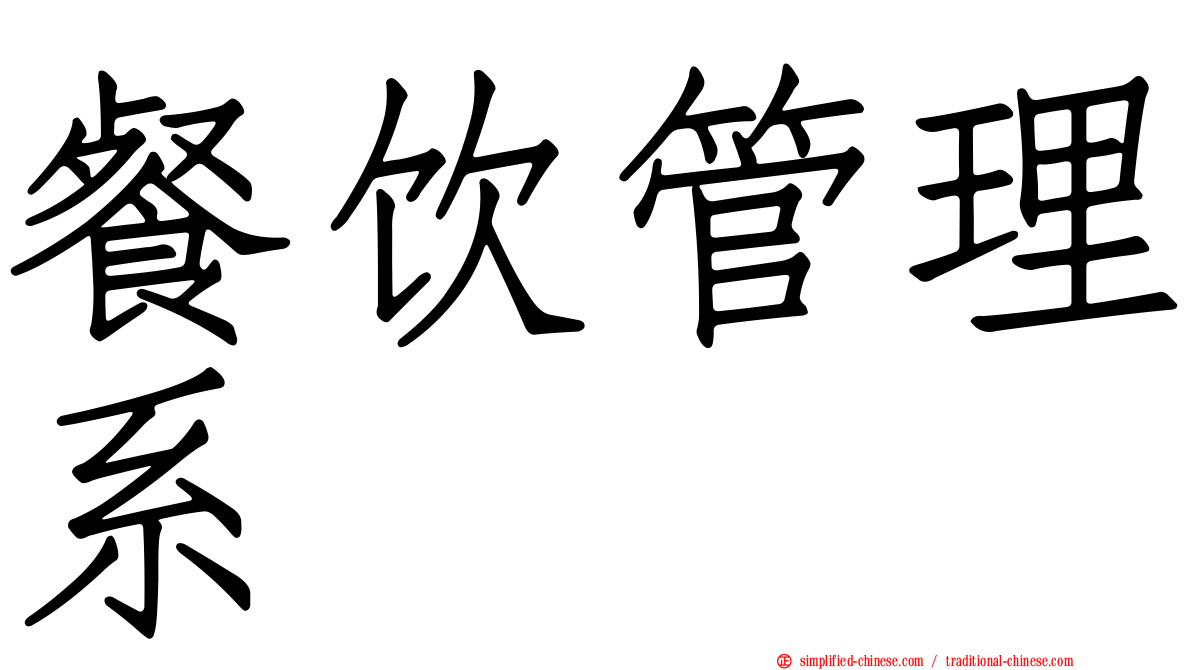 餐饮管理系