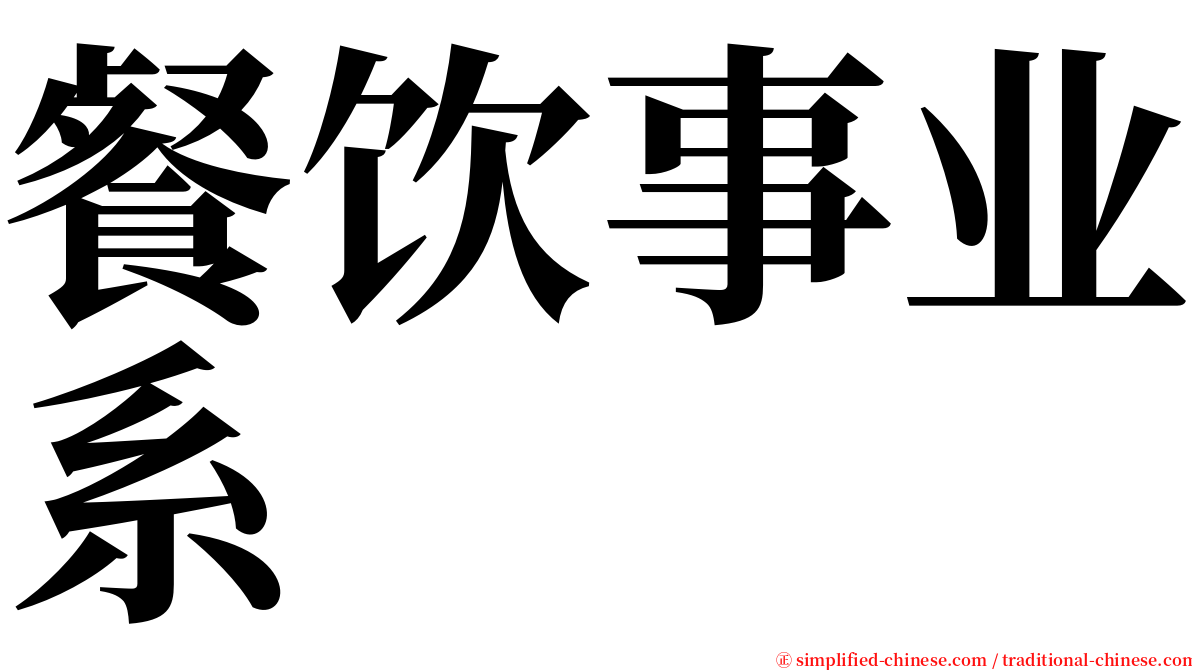 餐饮事业系 serif font