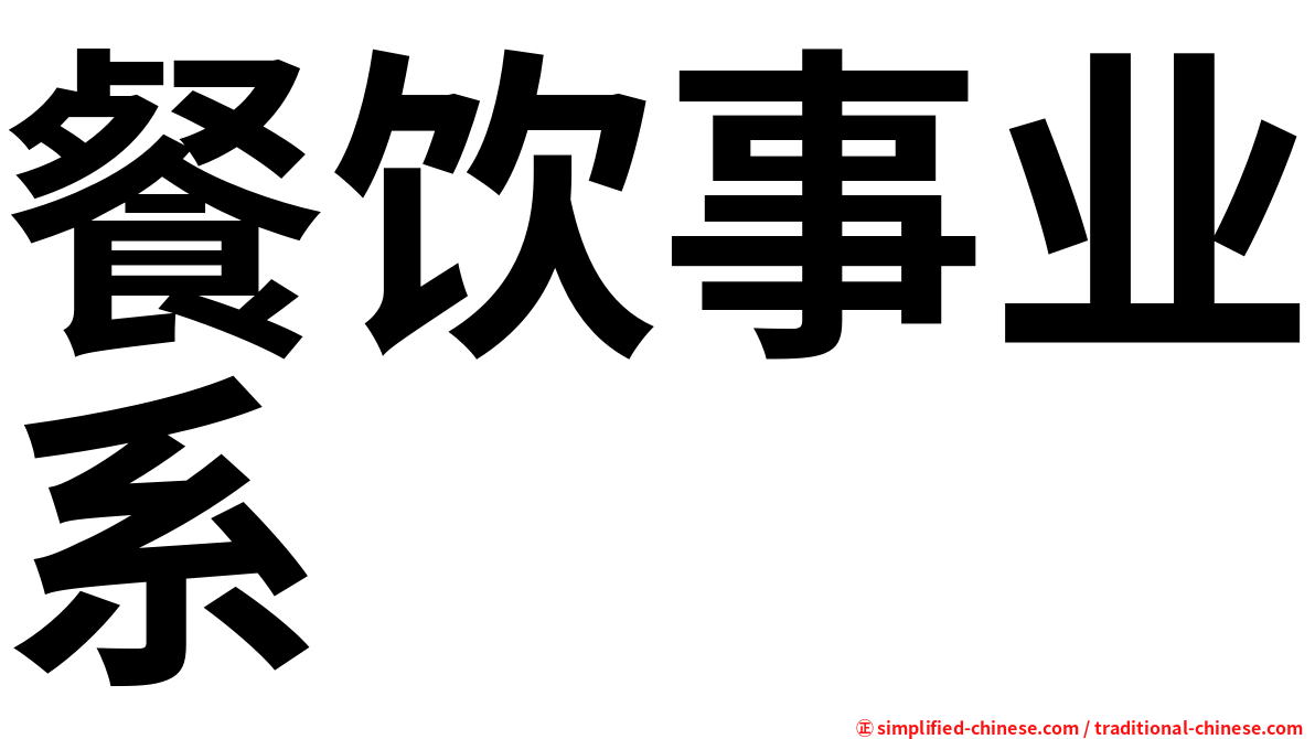 餐饮事业系