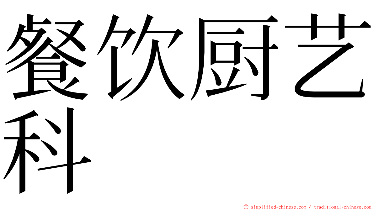 餐饮厨艺科 ming font
