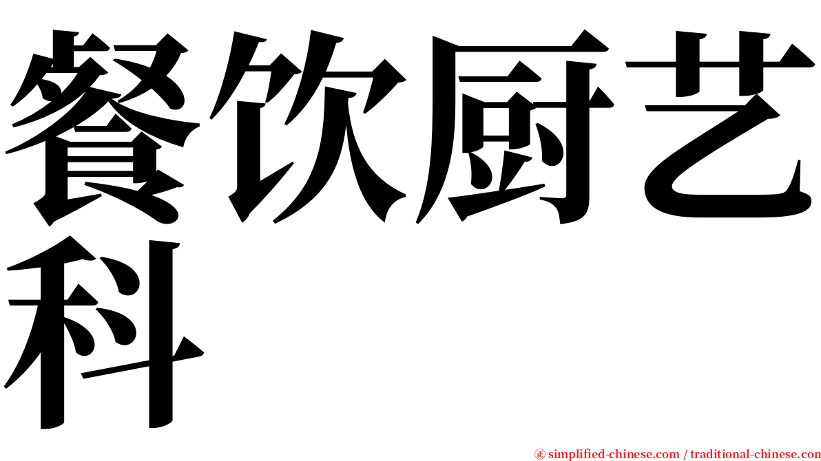 餐饮厨艺科 serif font