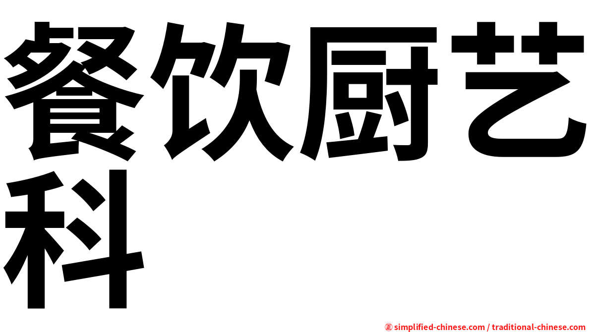 餐饮厨艺科