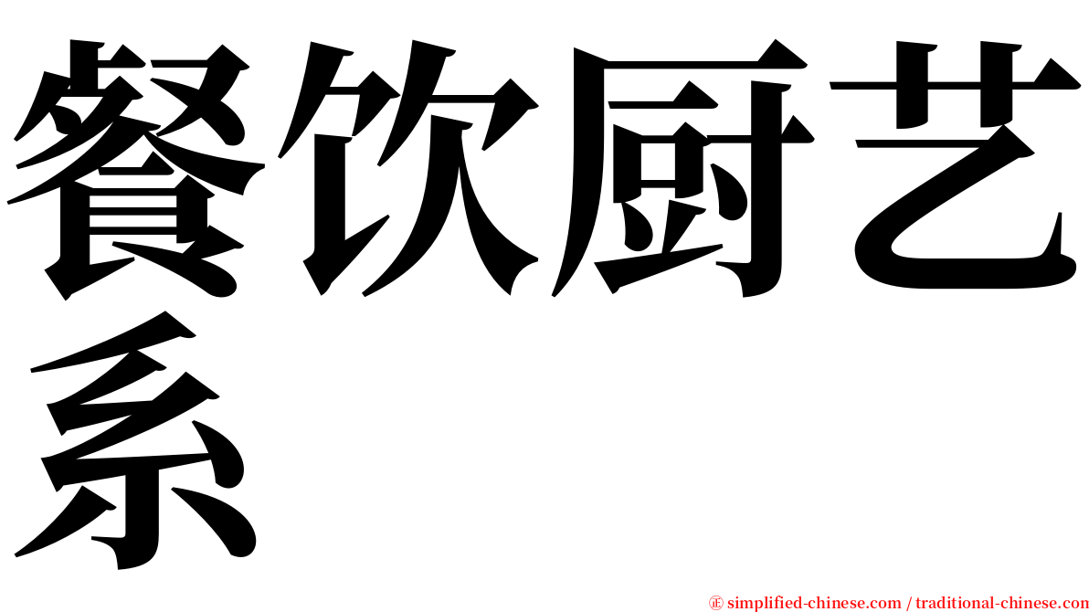 餐饮厨艺系 serif font