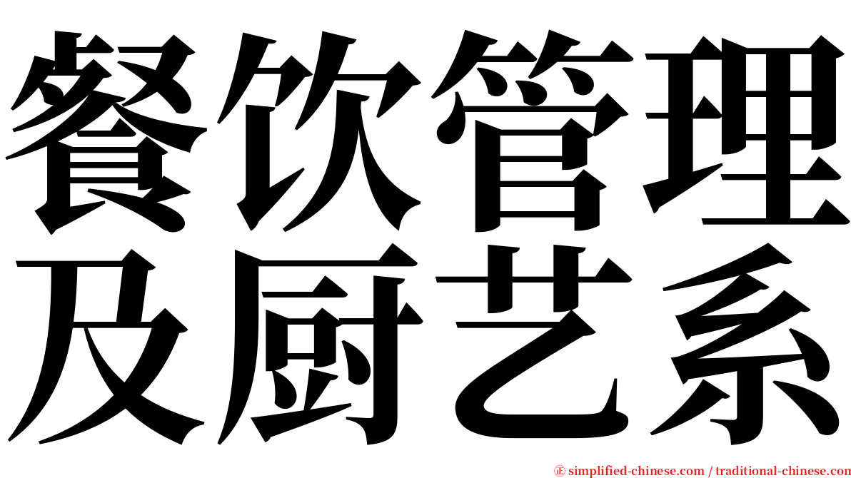 餐饮管理及厨艺系 serif font