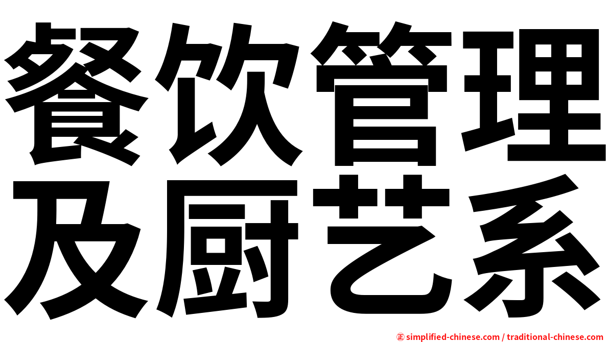 餐饮管理及厨艺系
