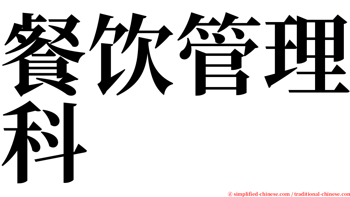 餐饮管理科 serif font