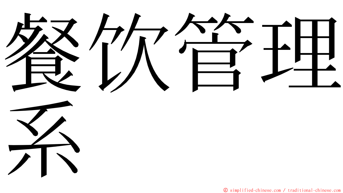 餐饮管理系 ming font